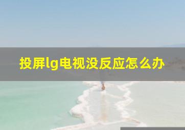 投屏lg电视没反应怎么办