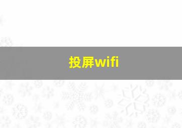 投屏wifi