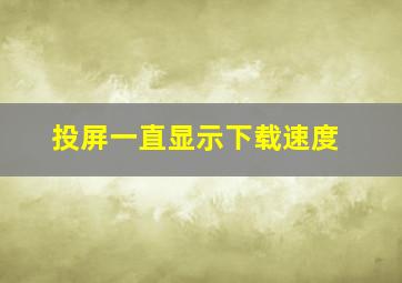 投屏一直显示下载速度