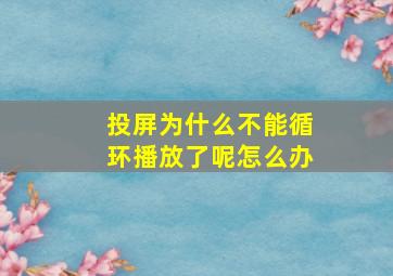 投屏为什么不能循环播放了呢怎么办