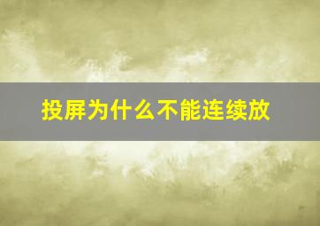 投屏为什么不能连续放