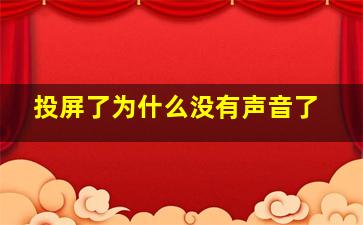 投屏了为什么没有声音了