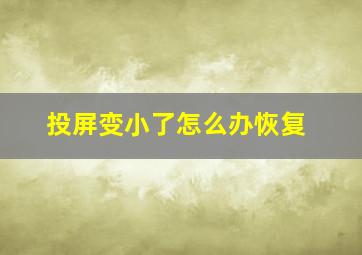 投屏变小了怎么办恢复