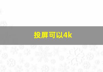 投屏可以4k