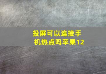 投屏可以连接手机热点吗苹果12