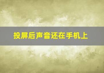 投屏后声音还在手机上