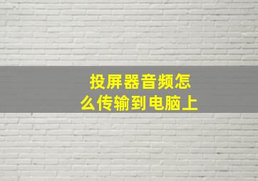 投屏器音频怎么传输到电脑上