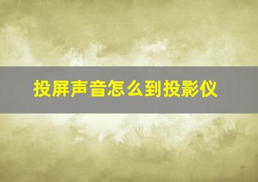 投屏声音怎么到投影仪