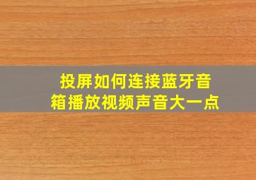 投屏如何连接蓝牙音箱播放视频声音大一点