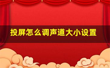 投屏怎么调声道大小设置