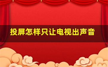 投屏怎样只让电视出声音