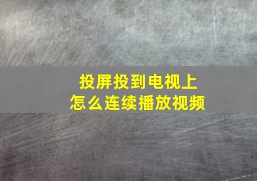 投屏投到电视上怎么连续播放视频