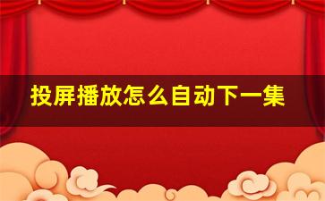 投屏播放怎么自动下一集