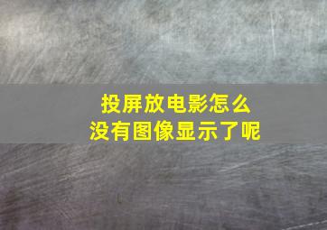 投屏放电影怎么没有图像显示了呢