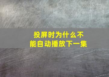 投屏时为什么不能自动播放下一集