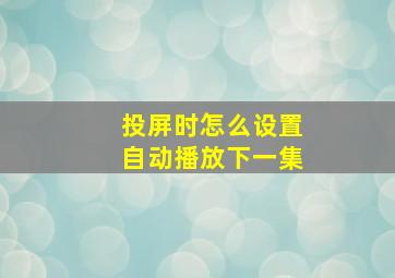 投屏时怎么设置自动播放下一集