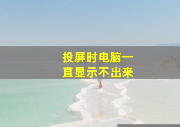 投屏时电脑一直显示不出来