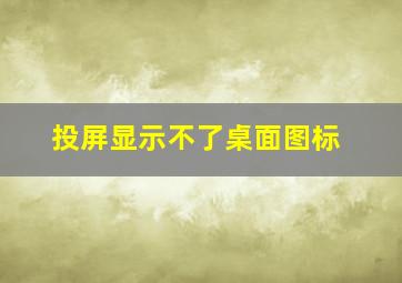 投屏显示不了桌面图标