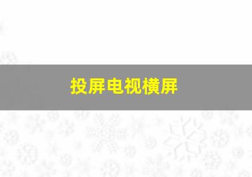 投屏电视横屏