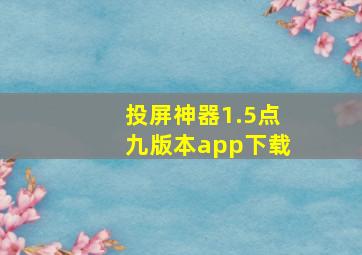 投屏神器1.5点九版本app下载