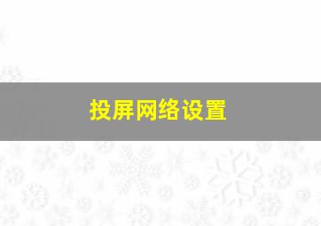 投屏网络设置