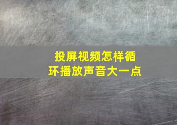 投屏视频怎样循环播放声音大一点