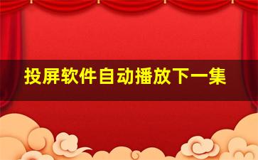 投屏软件自动播放下一集