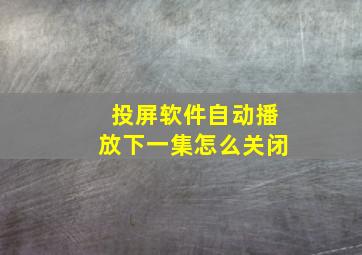 投屏软件自动播放下一集怎么关闭