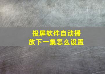 投屏软件自动播放下一集怎么设置