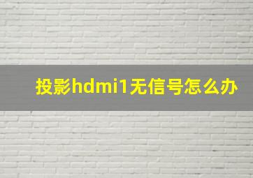 投影hdmi1无信号怎么办