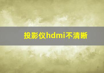 投影仪hdmi不清晰