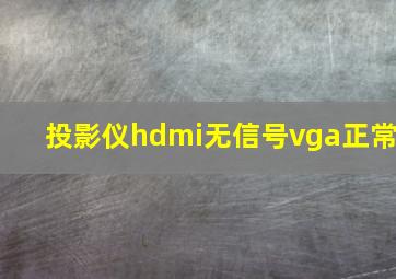 投影仪hdmi无信号vga正常