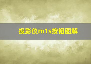 投影仪m1s按钮图解