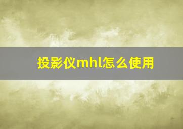 投影仪mhl怎么使用