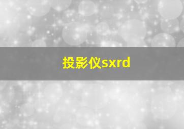 投影仪sxrd