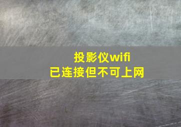 投影仪wifi已连接但不可上网