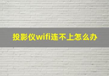 投影仪wifi连不上怎么办