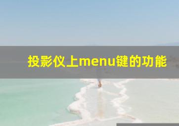 投影仪上menu键的功能