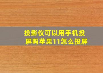 投影仪可以用手机投屏吗苹果11怎么投屏