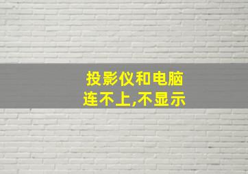 投影仪和电脑连不上,不显示