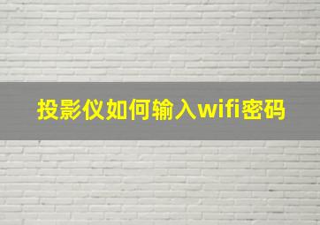 投影仪如何输入wifi密码