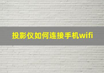 投影仪如何连接手机wifi