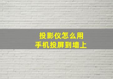 投影仪怎么用手机投屏到墙上