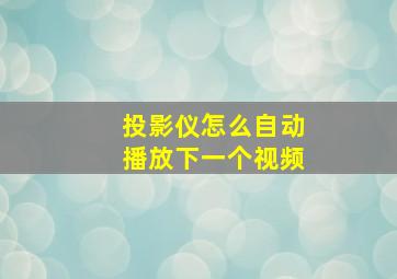 投影仪怎么自动播放下一个视频