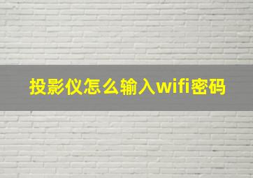 投影仪怎么输入wifi密码