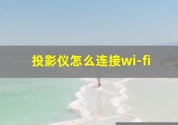 投影仪怎么连接wi-fi