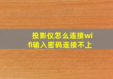 投影仪怎么连接wifi输入密码连接不上