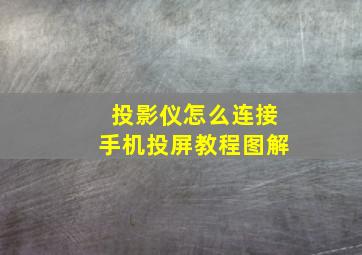 投影仪怎么连接手机投屏教程图解