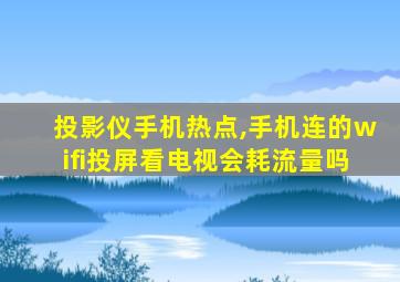 投影仪手机热点,手机连的wifi投屏看电视会耗流量吗