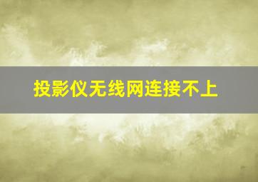 投影仪无线网连接不上